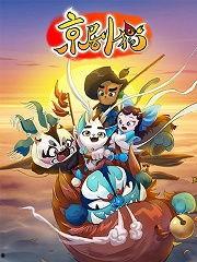 国产京剧目录大全集视频,经典剧目一网打尽